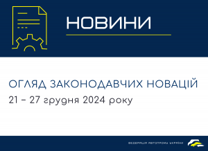 Законодательные новости (21 − 27 декабря 2024)