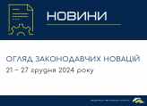 Законодавчі новини (21 − 27 грудня 2024)