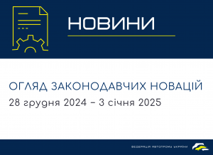 Законодавчі новини (28 грудня 2024 − 3 січня 2025)