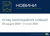 Законодавчі новини (28 грудня 2024 − 3 січня 2025)