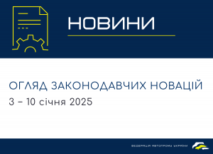 Законодавчі новини (4 − 10 січня 2025)