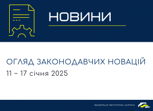 Законодавчі новини (11 − 17 січня 2025)