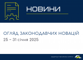 Законодавчі новини (25 − 31 січня 2025)