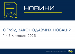 Законодавчі новини (1 − 7 лютого 2025)