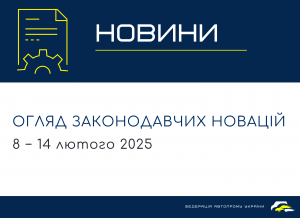 Законодавчі новини (8 − 14 лютого 2025)