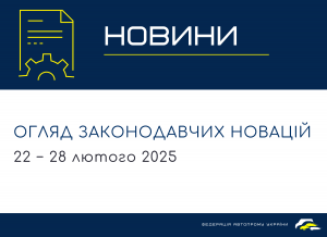 Законодавчі новини (22 − 28 лютого 2025)