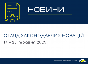 Законодавчі новини (17 − 23 травня 2025)