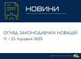 Законодавчі новини (17 − 23 травня 2025)