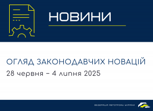 Законодавчі новини (28 червня − 4 липня 2025)