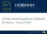 Законодательные новости (28 июня – 4 июля 2025)