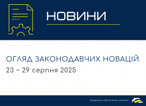 Законодавчі новини (23 - 29 серпня)