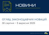 Законодавчі новини (30 серпня - 5 вересня)