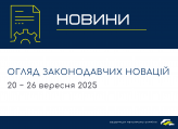 Legislative News (September 20 - 26)