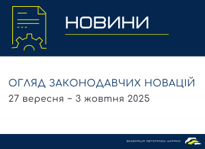 Законодавчі новини (27 вересня - 3 жовтня)