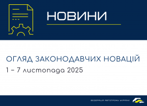 Законодавчі новини (1 - 7 листопада)