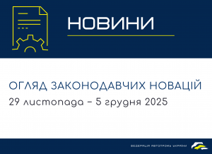 Законодавчі новини (29 листопада - 5 грудня)