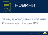 Законодавчі новини (29 листопада - 5 грудня)