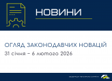 Законодавчі новини (31 січня - 6 лютого)