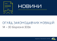Законодавчі новини (14 - 20 березня)