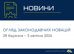 Законодавчі новини (28 березня - 3 квітня)
