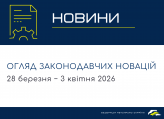 Законодавчі новини (28 березня - 3 квітня)