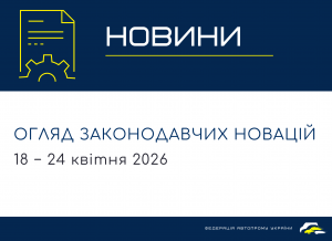 Законодавчі новини (18 - 24 квітня)