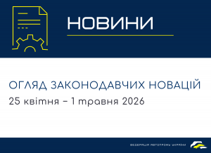 Законодавчі новини (25 квітня - 1 травня)