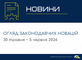 Законодавчі новини (30 травня - 5 червня)