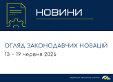 Законодавчі новини (13 - 19 червня)