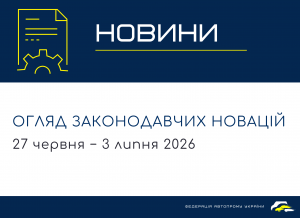 Законодавчі новини (27 червня - 3 липня)