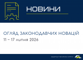 Законодавчі новини (11 - 17 липня)