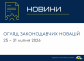 Законодавчі новини (25 - 31 липня)