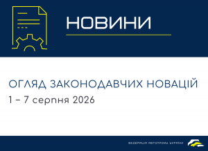 Законодавчі новини (1 - 7 серпня)