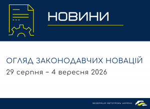 Законодавчі новини (29 серпня - 4 вересня)