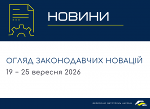 Законодавчі новини (19 - 25 вересня)