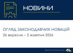 Законодавчі новини (26 вересня - 2 жовтня)