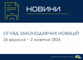Законодавчі новини (26 вересня - 2 жовтня)