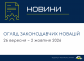 Законодавчі новини (26 вересня - 2 жовтня)